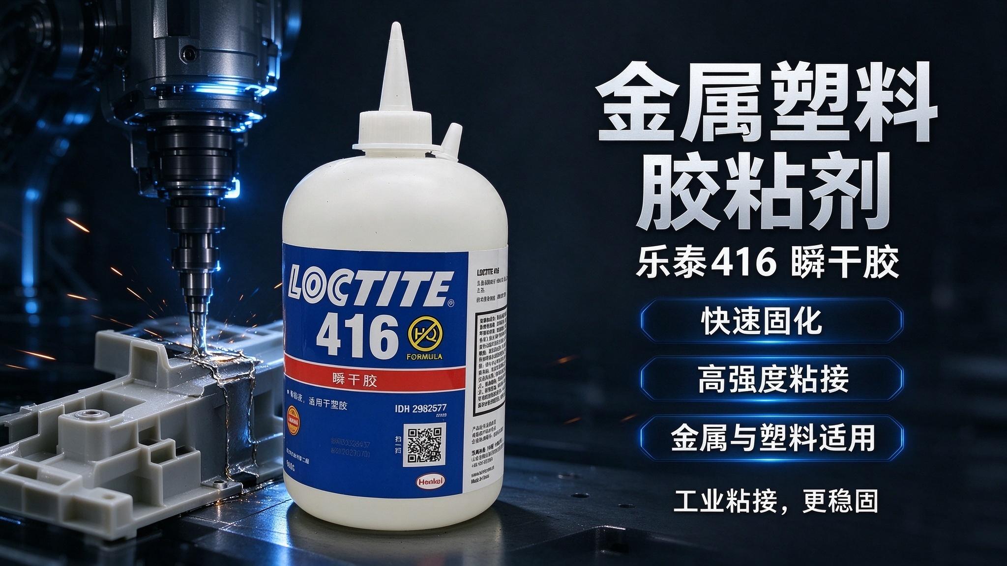 loctite416高粘度瞬干胶 塑胶粘接专用