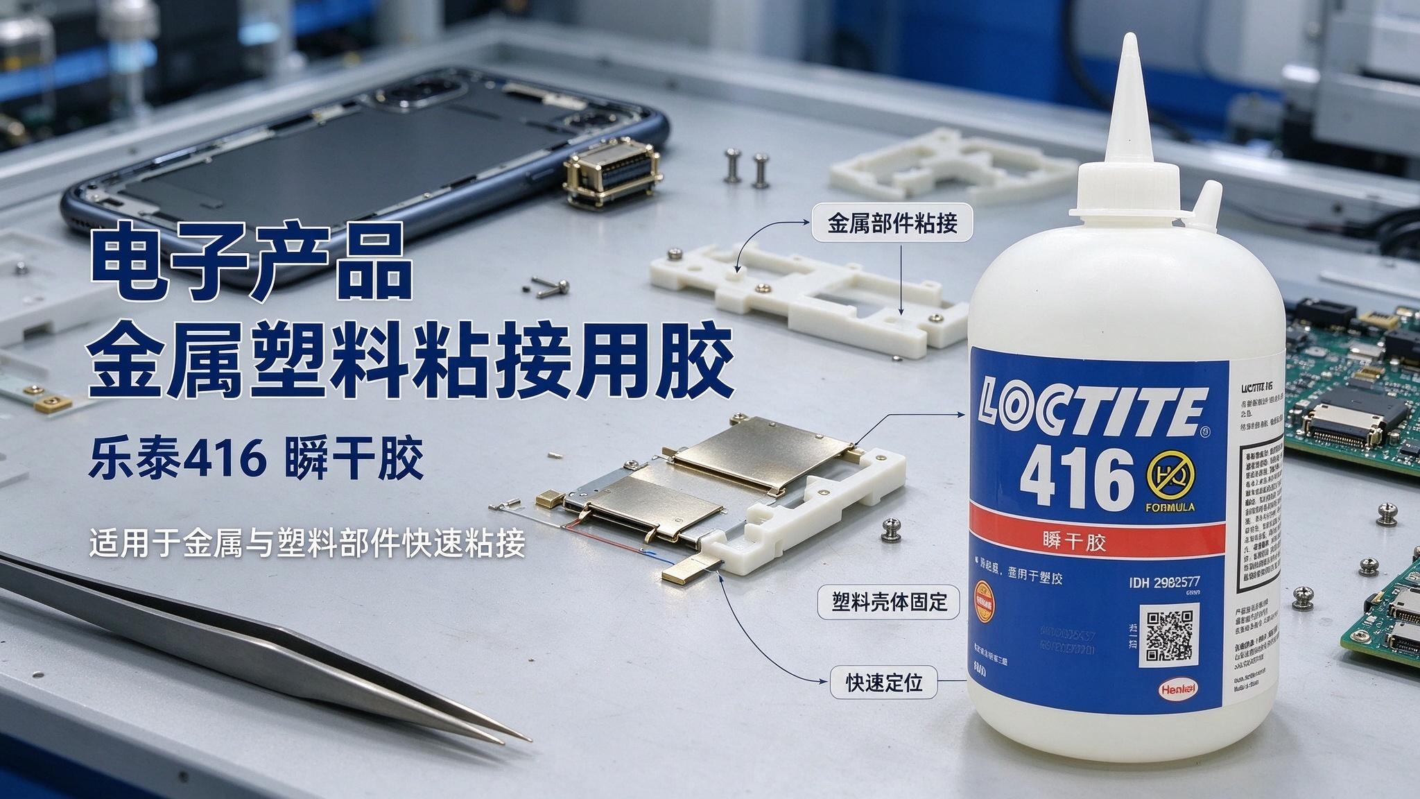 乐泰416胶水 电子产品金属塑料粘接用胶